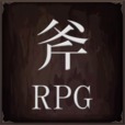 斧のRPG