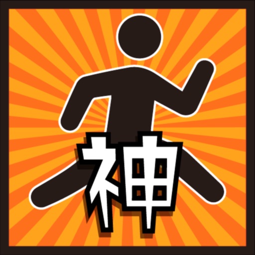 神回避マン - はちゃめちゃアクションゲームの配信日とアプリ情報 | 予約トップ10