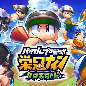 パワフルプロ野球 栄冠ナイン クロスロード