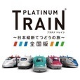 プラチナ・トレイン　日本縦断てつどうの旅