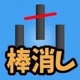 棒消しボンバー！　-簡単対戦パズルゲーム
