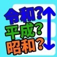 令和？平成？昭和？並べて年号クイズゲーム！