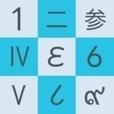 世界の数字でナンプレ！
