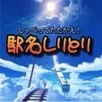 しゃべってたたかえ！駅名しりとり