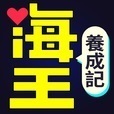 海王养成记