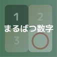 Tic Tac Toe Num - まるばつ数字ゲーム