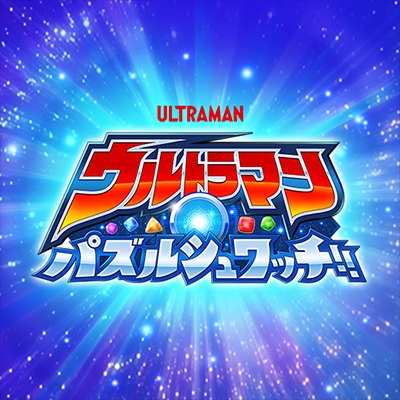 ウルトラマン パズルシュワッチ!!