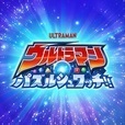 ウルトラマン パズルシュワッチ!!