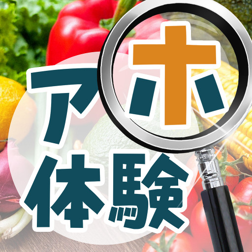 アホ体験