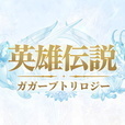 英雄伝説ガガーブトリロジー