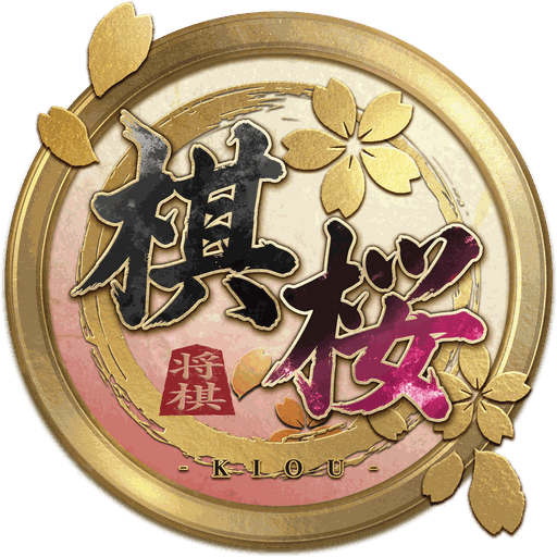 棋桜