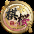 棋桜