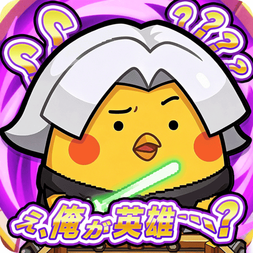 転生チキン～ちび勇者と異世界防衛～