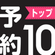 予約Top10 System Test