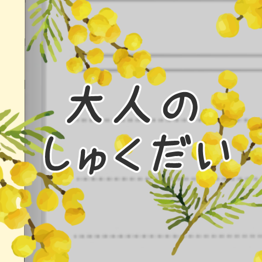 大人のしゅくだい