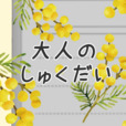 大人のしゅくだい