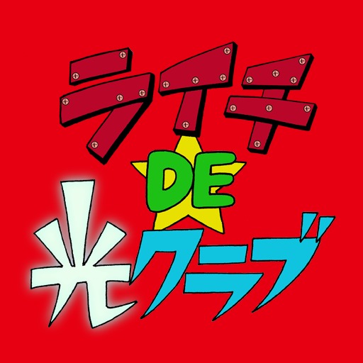 なかよしライチDE光クラブ