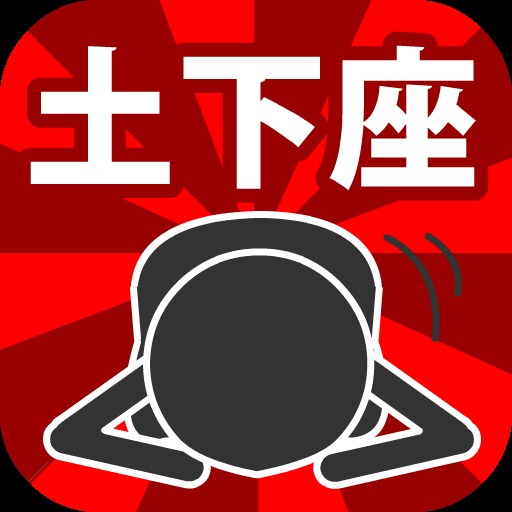 ジャンピング土下座