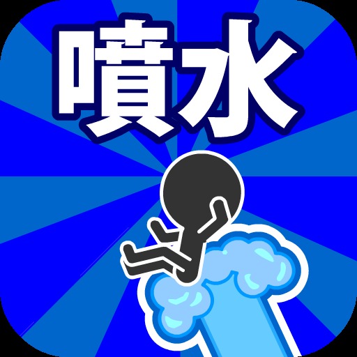 噴水ジャンピング