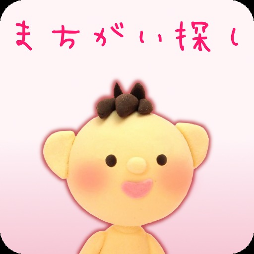まちがい探し - クレイアート -