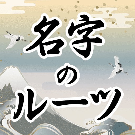 名字のルーツ