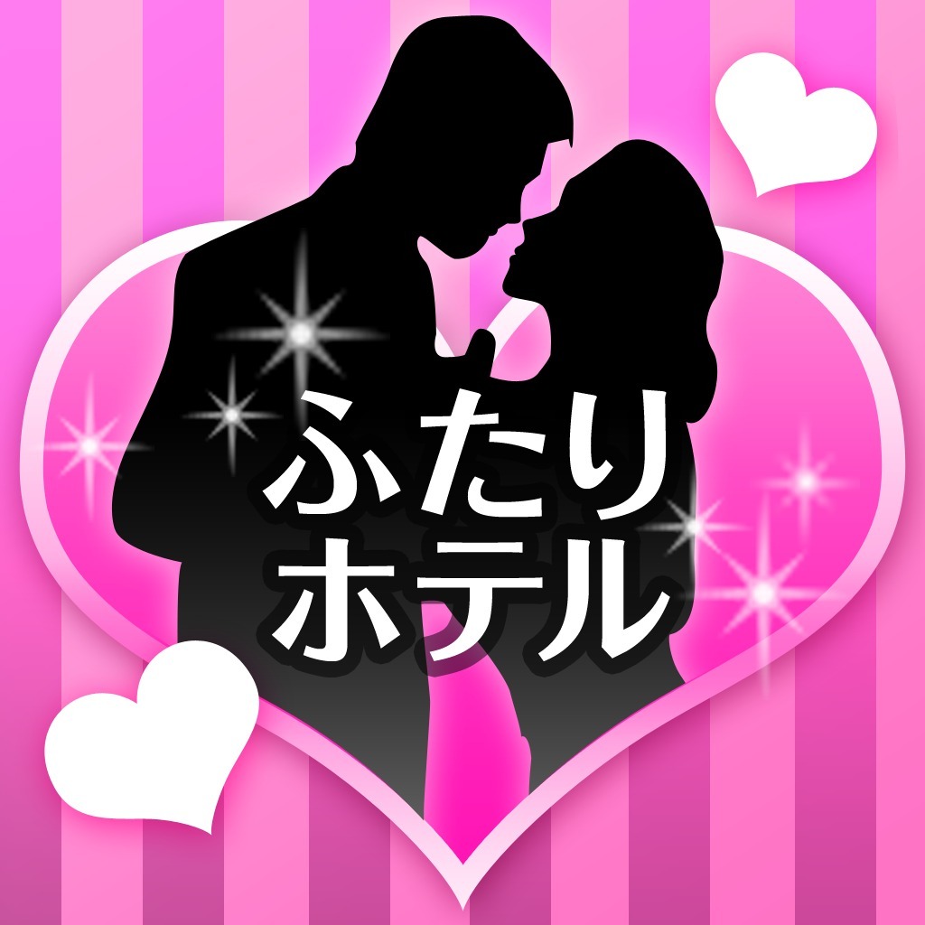 ふたりホテル