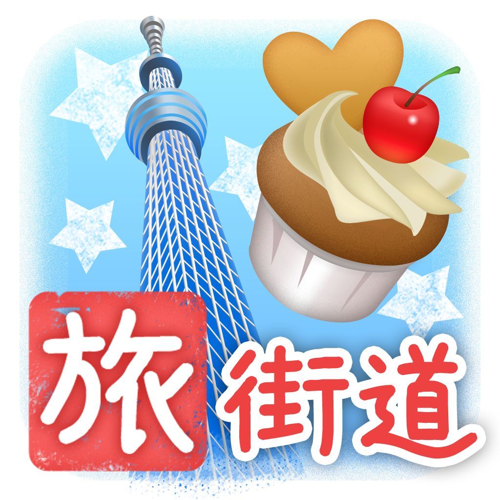 東京 観光&スイーツ ~旅街道シリーズ~