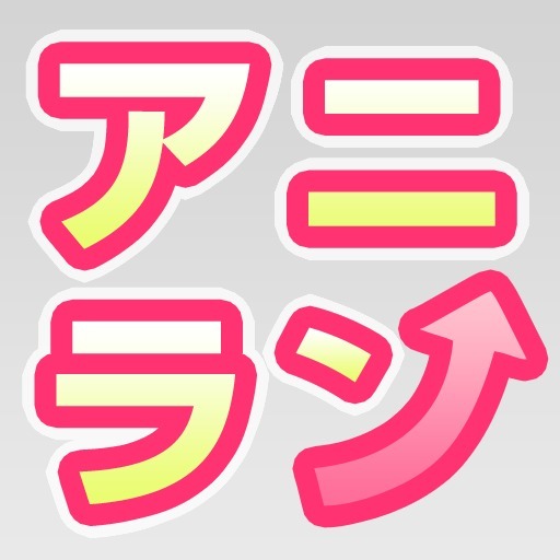 アニラン