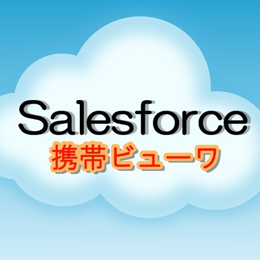 Salesforce携帯ビューワ for iPhone