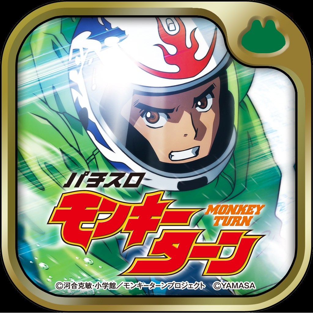パチスロ 「モンキーターン」
