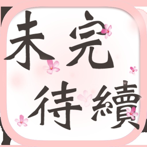 未完待續 - 最終章の前に序曲の後