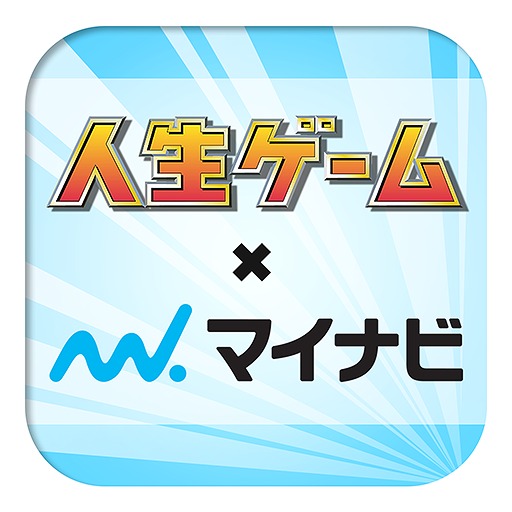人生ゲーム×マイナビ