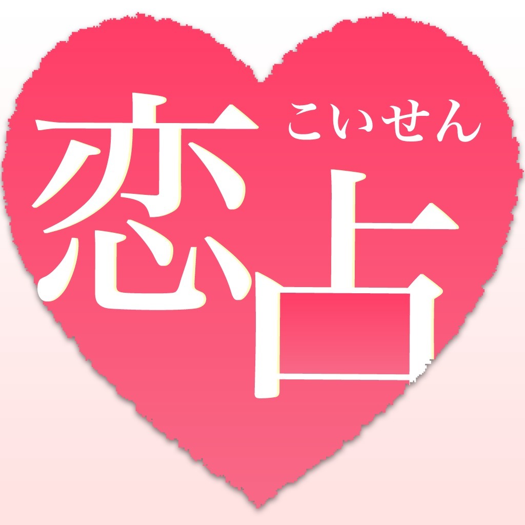 恋占～彼のキモチ
