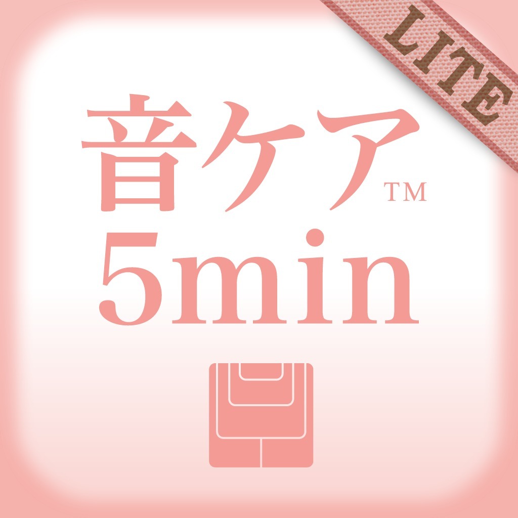 音ケア5min. スッキリシリーズ LITE