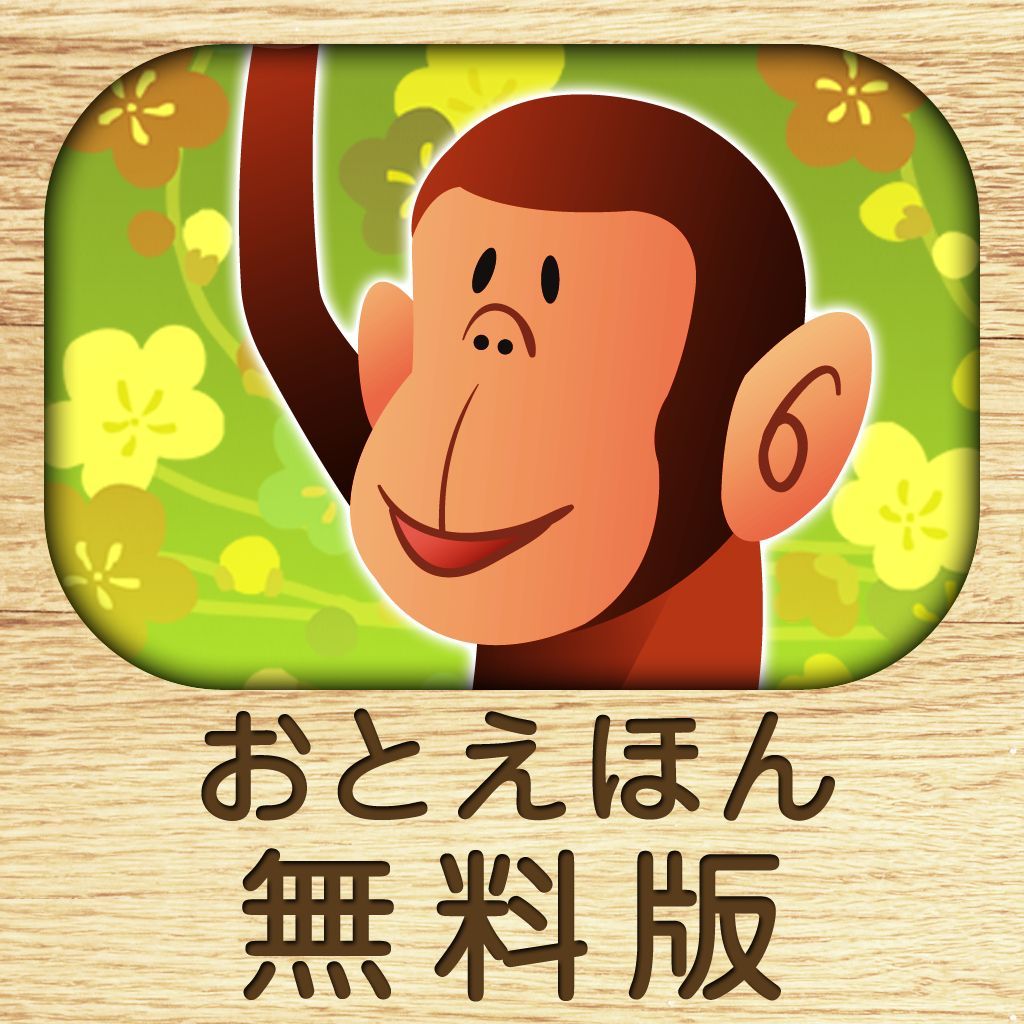 おやすみ前のおとえほん　無料版　～読み聞かせ昔話～