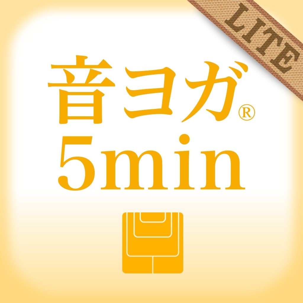 音ヨガ5min. オフィス編 LITE