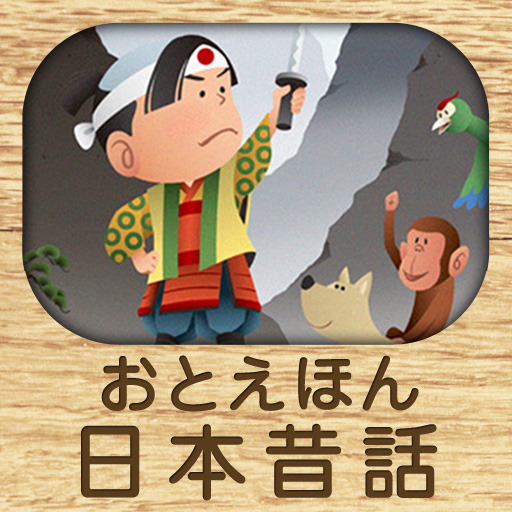 ママ、読んで！おやすみ前のおとえほん vol.2 〜読み聞かせ日本昔話〜 for iPhone