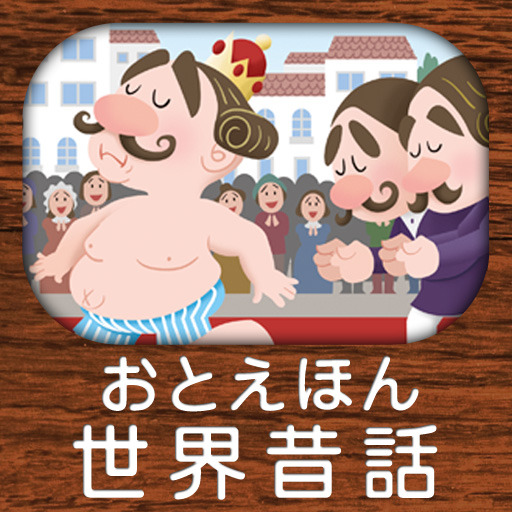 パパ、読んで！おやすみ前のおとえほん vol.1 〜読み聞かせ世界昔話〜
