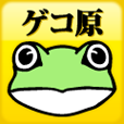 ゲコ原くんザ・アプリ