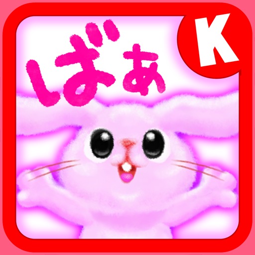親子で笑える楽しい初めての赤ちゃん幼児ベビー用知育アプリ