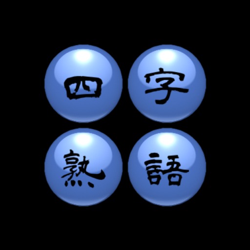 マグネット漢字ボール