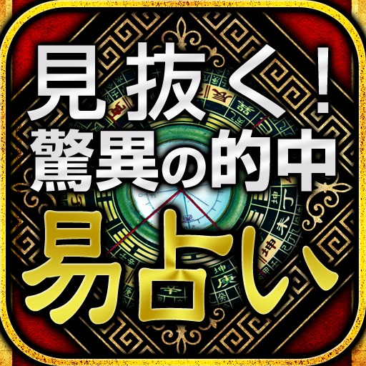 真実暴露！【禁】易占い～見透かされ過ぎ注意～の配信日とアプリ情報