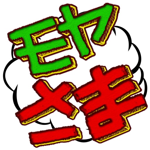 モヤモヤさまぁ～ず２とれ高サイコロ