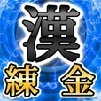 漢字の錬金術師　〜あなた様は漢字の錬金術師〜　KANJI ALCHEMIST