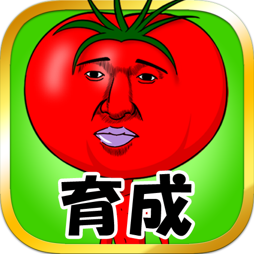 美味しいトマトになりたくて【無料育成ゲーム】
