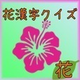 花漢字クイズ[無料漢字力診断]