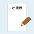 My履歴書V2