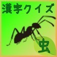 昆虫漢字クイズ[無料漢字力診断アプリ]