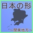 日本シルエットクイズ〜関東編〜[