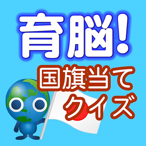 【ゲームで脳を育てる!!】育脳!国旗当てクイズ